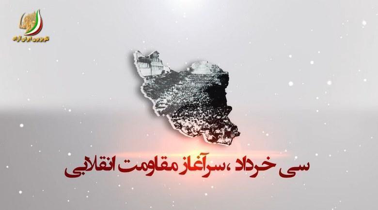 سی خرداد سرآغاز مقاومت انقلابی
