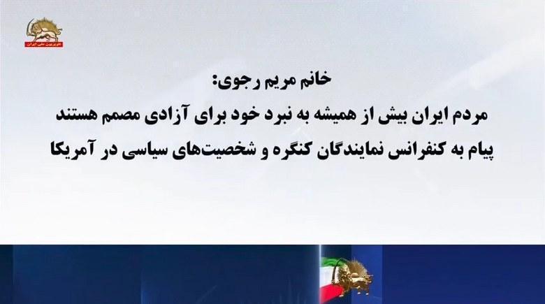 مریم رجوی مردم ایران بیش از همیشه به نبرد خود برای آزادی مصمم هستند