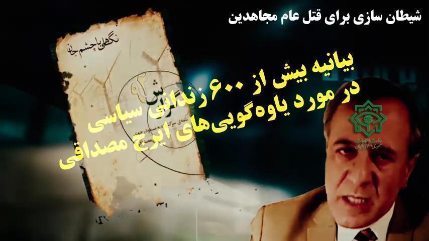 بیانیه بيش از 600 زندانی سیاسی در مورد یاوه‌گویی‌های ایرج مصداقی