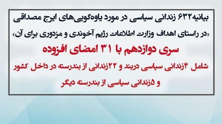  بیانیه جمعی از زندانیان سیاسی از بندرسته زندانهای خمینی در مورد یاوه‌گویی‌های ایرج مصداقی - سری دوازدهم 