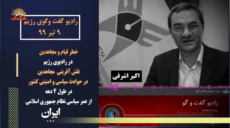 خطر قیام و مجاهدین در رادیو گفت و گوی رژیم ۹ تیر ۹۹ - قسمت اول