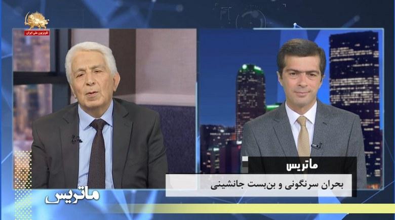ماتریس – بحران سرنگونی و بن‌بست جانشینی در نظام آخوندی – قسمت اول