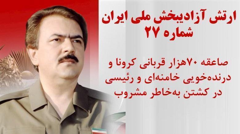 ارتش آزادیبخش ملی ایران - شماره 27 - صاعقه ۷۰هزار قربانی کرونا و درنده‌خویی خامنه‌ای و رئیسی در کشتن به‌خاطر مشروب