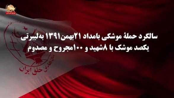 سالگرد حمله موشکی بامداد ۲۱بهمن۱۳۹۱به لیبرتی ـ یکصد موشک با ۸ شهید و ۱۰۰مجروح و مصدوم 