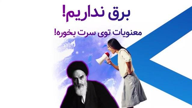 برق نداریم معنویات توی سرت بخوره