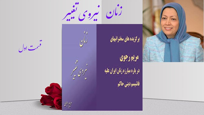  کتاب زنان نیروی تغییر- قسمت اول - گزیده هایی از سخنرانی های خانم مریم رجوی
