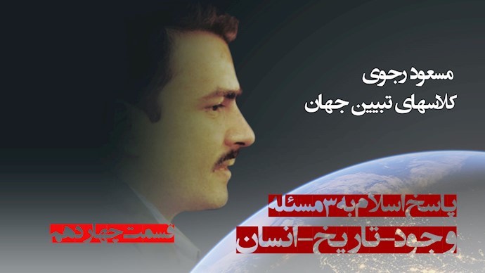 تبیین جهان قسمت چهاردهم - #مسعود_رجوی - آموزشهای ایدئولوژیکی #مجاهدین در #دانشگاه صنعتی شریف 1358