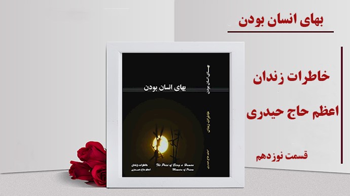  بهای انسان بودن- قسمت نوزدهم- فرسودگی جسمی 