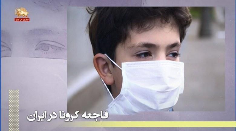 دروغگوهای ننگین – دروغ بافیهای سران نظام ولایی در رابطه با بیماری کرونا