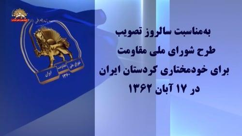طرح شورای ملی مقاومت برای خودمختاری #کردستان #ایران ـ قسمت اول – پیشینه‌ها