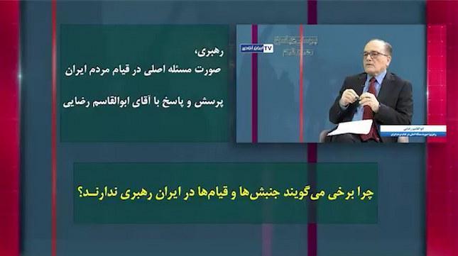 گفتگو با آقای ابوالقاسم رضایی: چرا برخی میگویند جنبش ها و قیامها در ایران رهبری ندارند؟