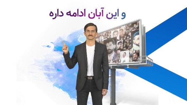 و این آبان ادامه داره - #قیام_تا_سرنگونی