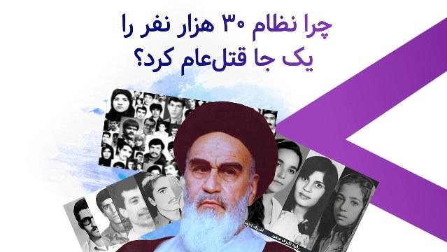 چرا نظام 30 هزار نفر را یک جا قتل_عام کرد؟ - #قتل_عام67 #خمینی_ملعون #رئیسی_جلاد67 #دادخواهی #سرنگونی