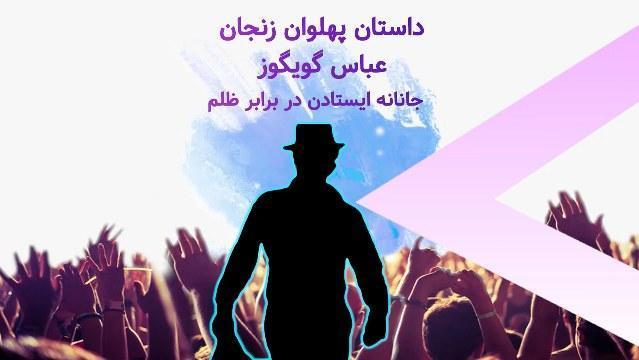 داستان پهلوان زنجان مجاهد شهید عباس گویگوز - جانانه ایستادن در برابر ظلم