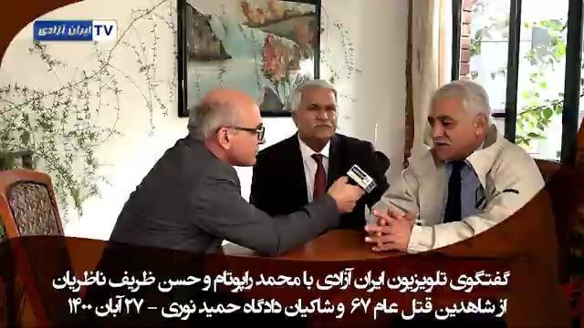 گفتگو اختصاصی تلویزیون ایران آزادی با زندانیان سیاسی سابق محمد راپوتام و حسن ظریف - #قتل_عام67 #دادخواهی