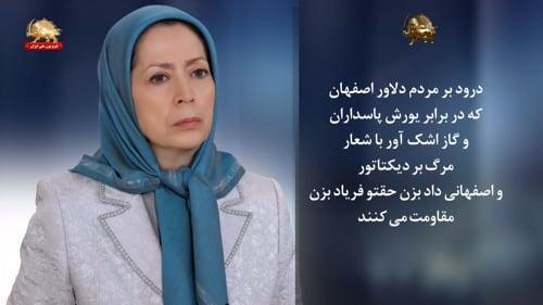 #مریم_رجوی : درود بر مردم دلاور اصفهان که با شعار مرگ بر دیکتاتور مقاومت می کنند - #اصفهان_تنها_نیست #قیام_اصفهان #قیام_تا_سرنگونی