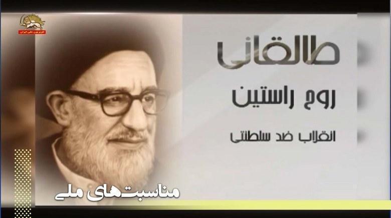 به یاد پدر طالقانی روح راستین انقلاب ضدسلطنتی به مناسبت سالگرد فقدان او در ۱۹شهریور۱۳۵۸