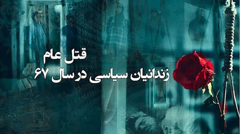  قتل عام سال ۶۷ بر کتیبهٔ خاوران 