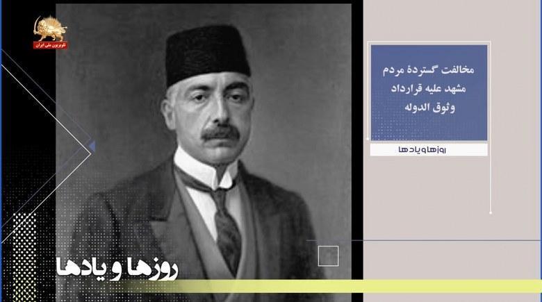مخالفت مردم مشهد علیه قرار داد وثوق الدوله-روزها ویادها هفته آخر شهریورماه