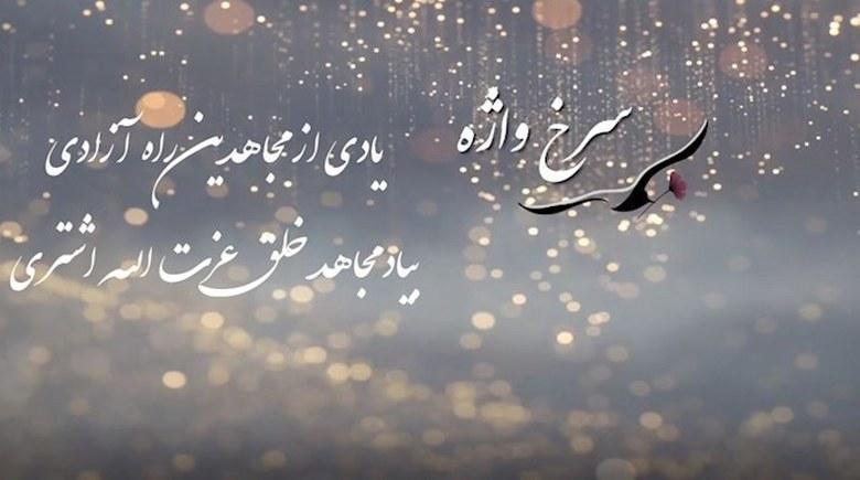  سرخ واژه- یادی از مجاهدین راه آزادی - مجاهد خلق عزت‌الله اشتری 