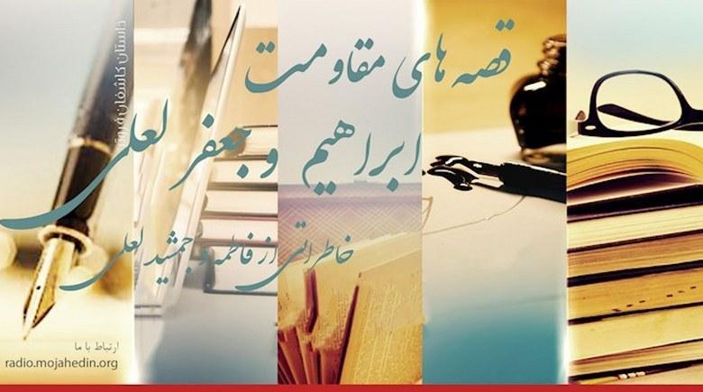  قصه‌های مقاومت- جعفر و ابراهیم لعلی 