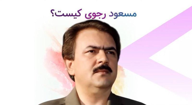 مسعود رجوی کیست؟