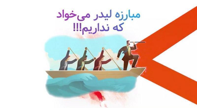 مبارزه لیدر میخواد که نداریم!!!
