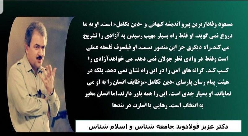 #مسعود_رجوی وفادارترین پیرو اندیشه کیهانی و «دین تکامل» است