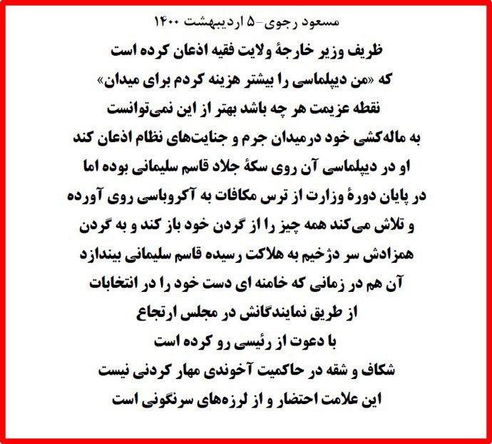  مسعود رجوی: ظریف در دیپلماسی آن روی سکهٔ جلاد قاسم سلیمانی 