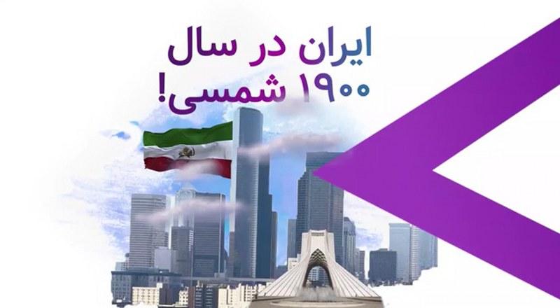 سال ۱۹۰۰ شمسی در ایران نهایی