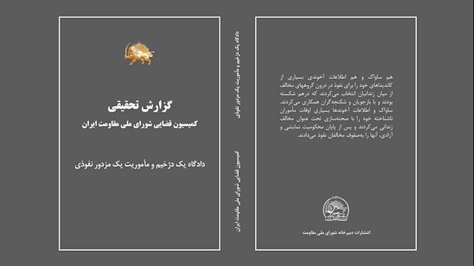  دادگاه یک دژخیم و مأموریت یک مزدور نفوذی - گزارش تحقیقی کمیسیون قضایی شورای ملی مقاومت ایران 