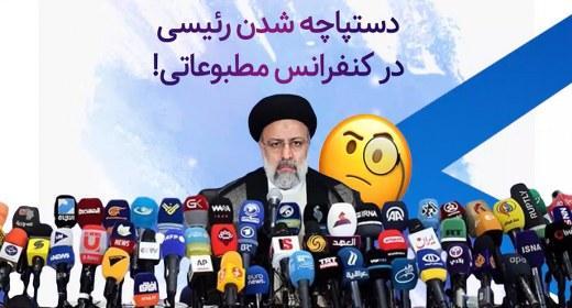 کنفرانس مطبوعاتی رئیسی