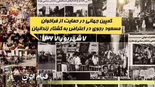 اولین دادخواه سربداران ۶۷ کیست #جنبش_دادخواهی #دادخواهی #قتل_عام67