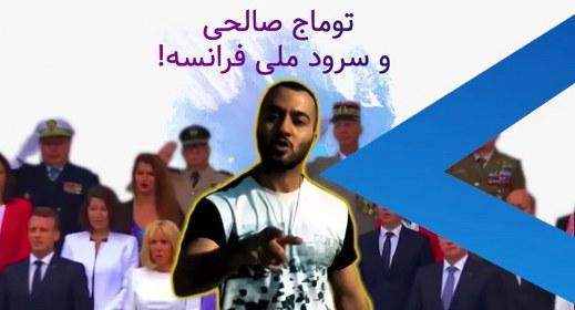 #توماج_صالحی و سرود ملی فرانسه!