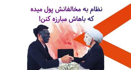 نظام به مخالفانش پول میده که باهاش مبارزه کنند!