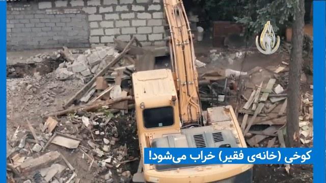 کاخی ساخته نمی‌شود مگر آنکه خانه‌ای ویران شود - #سرنگونی