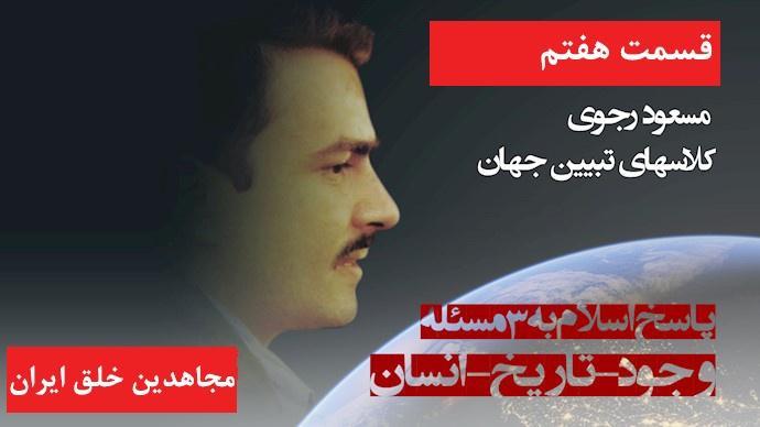 تبیین جهان قسمت هفتم - #مسعود_رجوی - آموزشهای ایدئولوژیکی #مجاهدین در #دانشگاه صنعتی شریف 1358