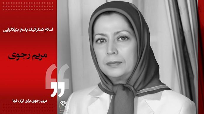 دیدگاه های #مریم_رجوی - #اسلام_دموکراتیک پاسخ بنیادگرایی (ارتجاع)