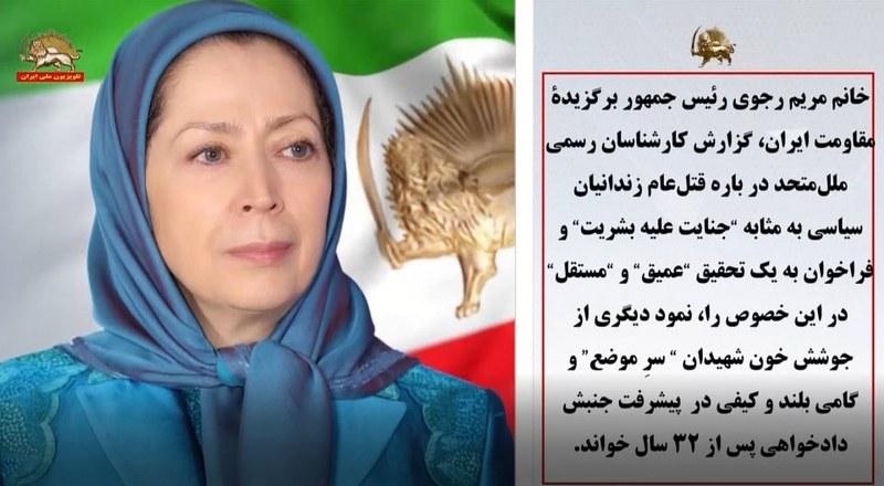 مریم رجوی- گزارش کارشناسان رسمی ملل متحد درباره قتل‌عام زندانیان سیاسی به مثابه «جنایت علیه بشریت» و فراخوان به یک تحقیق «عمیق»