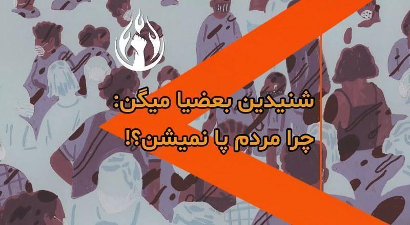 شنیدین بعضیا میگن چرا مردم پا نمیشن؟