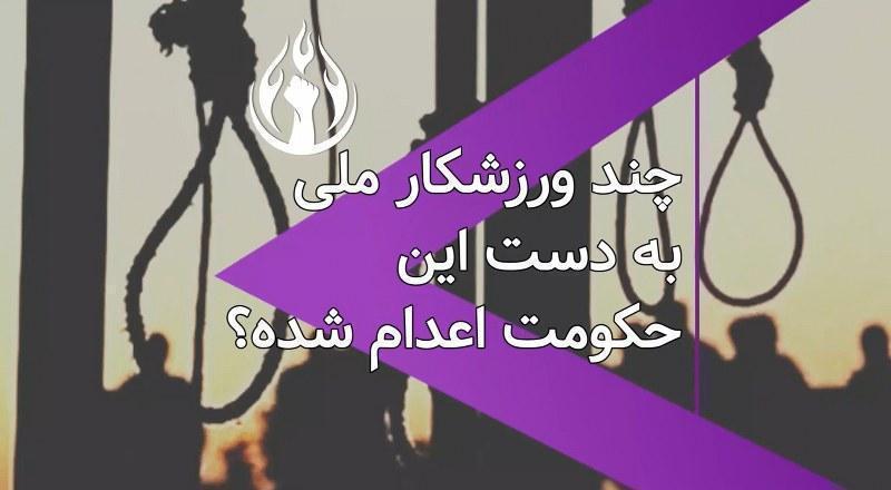 چند ورزشکار و قهرمان ملی به دست این حکومت اعدام شده؟