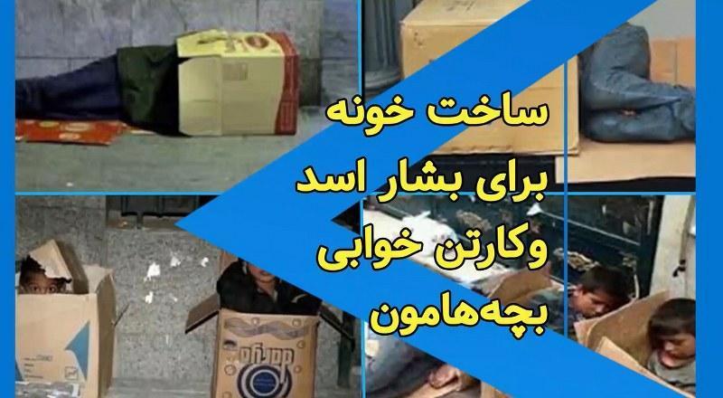 ساخت خونه برای بشار اسد و کارتن خوابی بچه‌هامون تو ایران