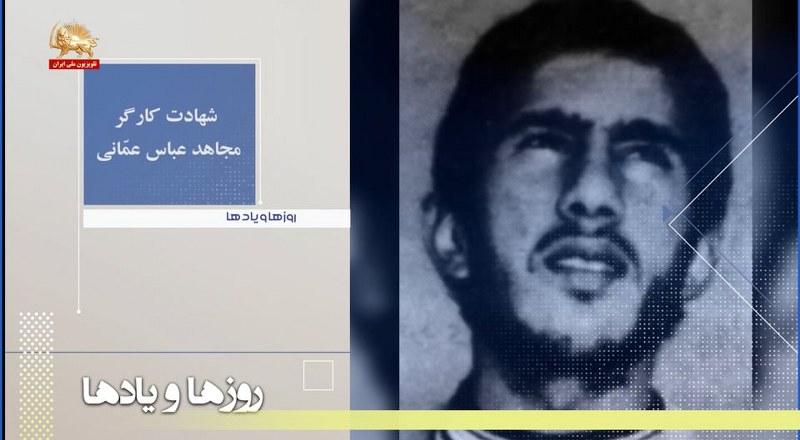 شهادت کارگر مجاهد عباس عمانی-روزها ویادها هفته آخردیماه