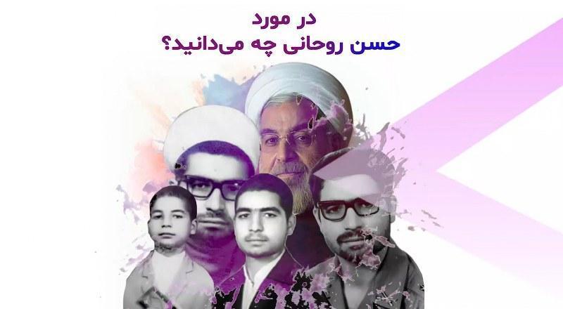 در مورد حسن روحانی چه می‌دانید؟