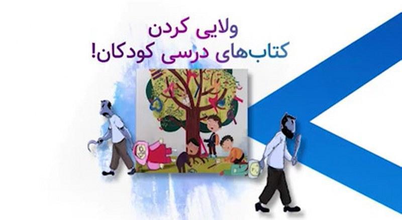 ولایی کردن کتاب‌های درسی کودکان!