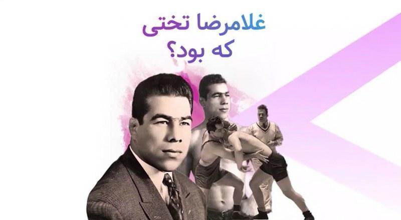 غلامرضا تختی که بود؟